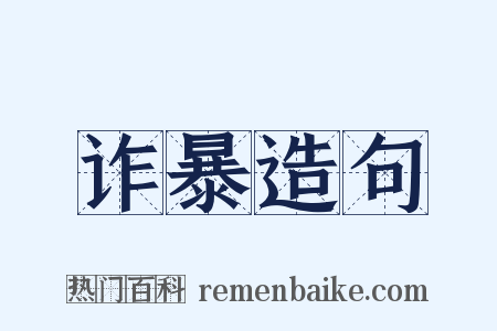 诈暴造句是什么意思的图片